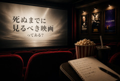 「死ぬまでに見るべき映画」ってある？