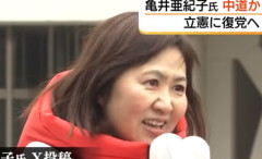 立憲から中道改革連合に入党して選挙で落選した亀井亜紀子さん、中道離党し立憲民主党に入党・・・