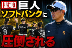 【悲報】巨人、ソフトバンクに圧倒される