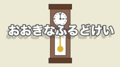 【悲報】「今はもう動かないお爺さんの時計」←なんで直さなかったの？ｗｗｗｗｗｗｗｗｗｗ