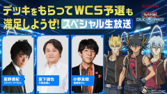 【遊戯王デュエルリンクス】デッキをもらってWCS2026予選も満足しようぜ！スペシャル生放送配信スタート！