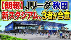 【朗報】Jリーグ秋田新スタジアム、3者が合意