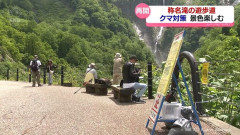 【立山町】ラジカセにクマよけ鈴…　通行再開の称名滝遊歩道　対策の中で景色楽しむ