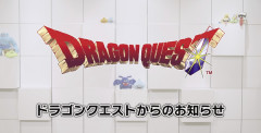 明日のドラクエの放送、10分