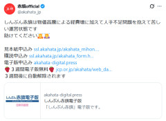 【速報】しんぶん赤旗「苦しい運営状態です 助けてください」
