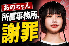 【悲報】あのちゃん所属事務所、鈴木紗理奈に謝罪する…