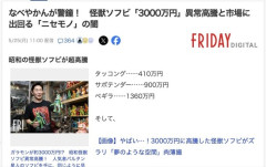ソフビが急高騰　オークションで高く売れるぞ