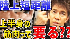短距離走の選手ってなんで上半身もムキムキなん？