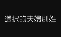 【結婚・男女】夫婦別姓が導入されるメリットは何？