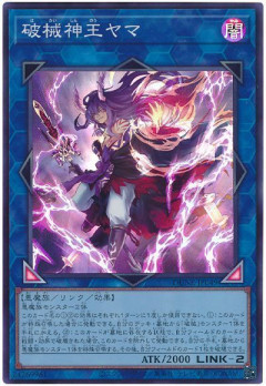 【遊戯王OCG情報】REVOLUTION BOOSTER -トゥーン・ウィッチクラフト・破械-収録『破械神王ヤマ』実物画像