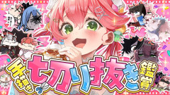 【画像】さくらみこ：面白い切り抜きみんなで観るぞ～「すべてに面白い・・」