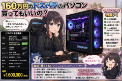 160万円のドスパラのパソコン買ってもいいの？
