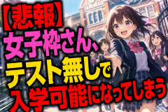 【悲報】女子枠さん、テスト無しで入学可能になってしまう