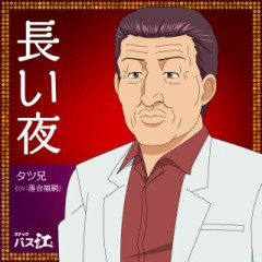 【スナックバス江】タツ兄が何者か分からないんだけど