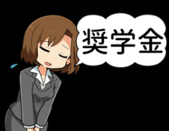 嫁ちゃん、奨学金300万あるの隠してた