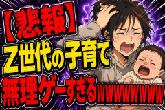【悲報】Z世代の子育て、無理ゲーすぎるWWWWWWWWWW