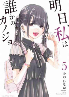 「明日、私は誰のカノジョ」を語ろう