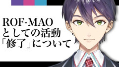 【にじさんじ】剣持、ろふまお修了について「セルメイツ、関係ない」