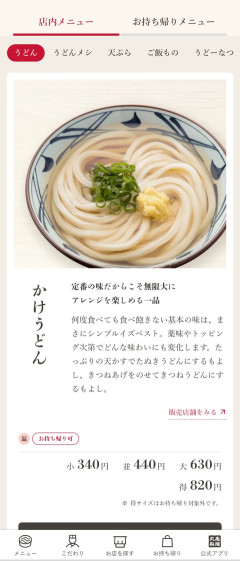 丸亀製麺「かけうどん得は820円！」