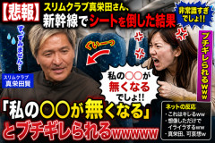 【悲報】スリムクラブ真栄田さん、新幹線でシートを倒した結果「私の◯◯が無くなる」とブチギレられるｗｗｗｗｗ