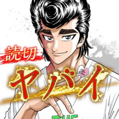 トリコ作者のヤバイという漫画www