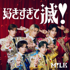 M!LK「好きすぎて滅！」MV1億回再生突破