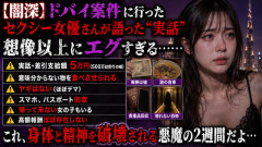 【闇深】ドバイ案件に行ったセクシー女優さんが語った“実話”、想像以上にエグすぎる……