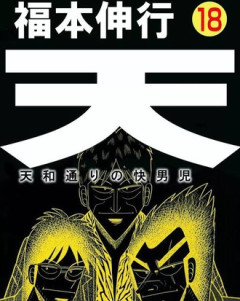 【天】全巻読んで面白かった