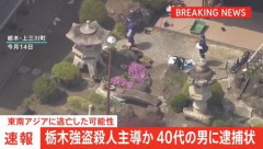 【速報】栃木強盗殺人の主導と思われる40代男に逮捕状！