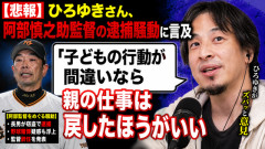 【悲報】ひろゆきさん、阿部慎之助監督の逮捕騒動に言及「子どもの行動が間違いなら親の仕事は戻したほうがいい」