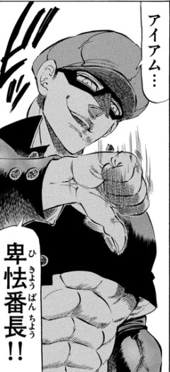 金剛番長で好きな奴