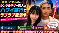 【画像】ヒカルさん、シングルマザー恋人とハワイ旅行でラブラブ密着 → 幸せそうすぎてネット民ざわつくｗｗｗｗ