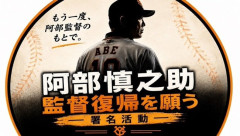 【朗報】阿部慎之助監督復帰オンライン署名運動、開始WWWWWWWWWWWWWWWWWWWWWWWWWWWWWWWWWWWWWWWWWW