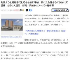 駐車場で77歳女性が運転する車が女性をはね、運転を代わった65歳男性が倒れていた女性を更にひき別の女性2人もひく
