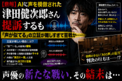 【悲報】AIに声を模倣された津田健次郎さん、提訴するも「声が似てる」の立証が難しすぎて苦戦か……