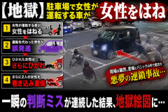 【地獄】駐車場で女性が運転する車が女性をはね、運転代わった男性が誤発進、ひかれた女性はさらにひかれ、さらに2人の女性巻き込み重傷
