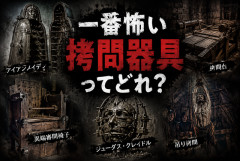 拷問器具で一番エグいの、満場一致で決まらない説