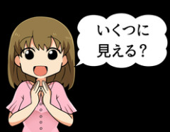 ワイ「いくつ？」 女「いくつに見える？笑」 ワイ「ズバリ（首の肌のハリから24～25…）21やろ！」