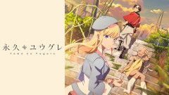 ABEMAで一挙やってるから永久のユウグレってアニメ見てるんやが、これなんで話題にならんかったんや？