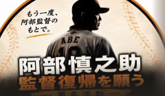 【野球】巨人・阿部監督辞任から一夜　復帰を求めるオンライン署名活動発足…著名人ら署名