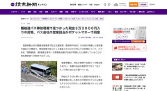 【磐越道バス事故】現場で見つかった現金3万3000円入り封筒、バス会社の営業担当がポケットマネーで用意したと判明