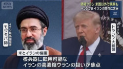 トランプ大統領、イラン強硬姿勢に核問題で「譲歩」か…米イ戦闘終結協議！