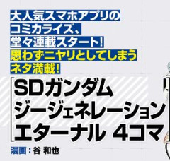 Gジェネエターナル、ついに漫画化へ！