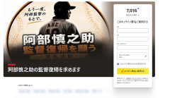 【速報】阿部慎之助監督復帰オンライン署名運動が始まった模様