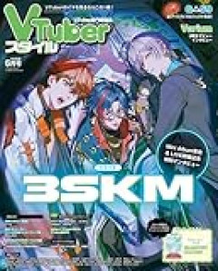 【VTuberスタイル】2026年6月号は5月28日(木)発売！表紙＆巻頭特集は3SKM「北見遊征 魁星 榊ネス」