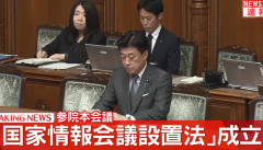 国家情報局設置法が成立　立憲・共産・れいわなど反対　次はスパイ防止法制定へ（動画あり）