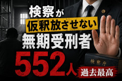 「検察が仮釈放させない無期受刑者」が552人　過去最高