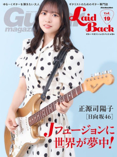 【日向坂46】ギタリスト陽子、表紙を飾る！