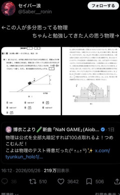 【画像】浪人生、Vtuberにブチ切れ「ちゃんと勉強してきた人にとっての物理はこれ」