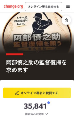 阿部慎之助の監督復帰を求める署名、35000人突破